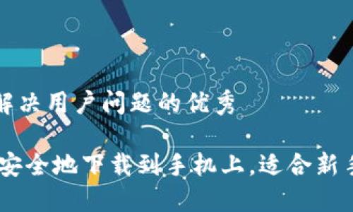 思考一个能解决用户问题的优秀

如何将USDT安全地下载到手机上，适合新手的详细指南