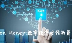 理解Token Money：数字经济时代的货币新形式