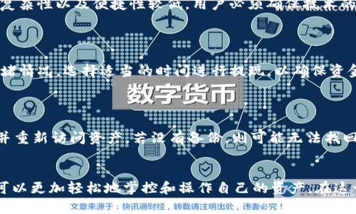 如何在OKEx上安全使用冷钱包进行资产管理

关键词：冷钱包, OKEx, 数字资产

在数字货币市场日益成熟的今天，保护个人资产的安全性已成为所有投资者必须面对的重要课题。在这个背景下，冷钱包作为一种极具安全性的存储方式，日益受到关注。本文将详细介绍如何在OKEx交易所安全使用冷钱包进行数字资产管理，帮助用户更安心地进行交易。

2. 什么是冷钱包？
冷钱包是与互联网完全隔离的一种加密货币钱包，通常用于长时间保存数字资产。相比热钱包（在线钱包），冷钱包的安全性更高，因为它们无法被黑客轻易攻击。
冷钱包通常有多种形式，包括硬件钱包、纸钱包等。硬件钱包是专门设计的设备，不仅可以存储加密货币，还可以安全地进行交易；而纸钱包则是以纸质形式保存私钥和公钥，适合于长期保存资产。

3. OKEx平台简介
OKEx是一家全球领先的数字资产交易所，其提供的多种交易对和服务使得其在社区中享有很高的声誉。用户在OKEx上可以进行现货交易、合约交易、杠杆交易等多种类型的操作。
在OKEx交易上，用户的数字资产存放于热钱包中，而平台也提供了冷钱包的功能，以便用户可以选择将资产转移至更安全的存储方式。

4. 如何在OKEx上使用冷钱包？
使用冷钱包的步骤主要包括创建钱包、转移资产和管理钱包。以下是详细操作步骤：
ol
listrong创建冷钱包：/strong首先，选择适合自己的冷钱包类型（例如硬件钱包），然后按照提供的说明进行设置。确保选择一个受信赖的品牌，以免遇到安全隐患。/li
listrong在OKEx中提取资产：/strong登录OKEx账号，进入“资产管理”页面，选择需要提取的数字资产，并输入冷钱包地址。一定要仔细核对地址，确保准确无误。/li
listrong管理冷钱包：/strong对钱包中的资产进行定期管理，必要时进行备份。在确认私钥安全的前提下，建议进行定期更新和备份。/li
/ol

5. 为什么选择冷钱包而非热钱包？
选择冷钱包的主要原因是安全性。冷钱包完全离线，不容易受到网络攻击。此外，用户可以完全掌控私钥，不必担心交易所倒闭或被攻击而导致资产损失。
虽然热钱包在使用时方便快捷，但其安全性相对较低，容易受到黑客攻击。因此，对于长时间持有的资产，冷钱包是一个更理想的选择。

6. 冷钱包的安全注意事项
虽然冷钱包相对安全，但在使用过程中仍需注意以下几点：
ul
listrong安全存储私钥：/strong私钥是访问钱包和管理资产的关键信息。一定要确保私钥安全存放，不要随便分享给他人。/li
listrong定期备份：/strong为了减少因设备损坏、丢失导致的资产损失，建议定期对冷钱包进行备份。/li
listrong选择受信赖的设备：/strong在选择冷钱包时，选择知名品牌的硬件钱包，避免匿名或不明厂商的产品。/li
/ul

7. 可能的相关问题
在了解如何在OKEx平台上使用冷钱包后，用户可能还会有其他相关问题，这里列举几个常见问题并逐一进行解答。

Q1: 冷钱包与热钱包的区别是什么？
冷钱包与热钱包的主要区别是连接到互联网的状态。热钱包通常是在线钱包，便于快速交易，但相对不安全，容易受到黑客攻击。而冷钱包是脱机的，安全性更强，适合长期保存数字资产。
冷钱包的常见类型包括硬件钱包和纸钱包，它们的设计宗旨在于最大限度地保护用户的资产，不被不法分子侵袭。在使用时，冷钱包虽然不如热钱包方便，但其安全性使得其成为长期投资者的首选。

Q2: 如何恢复冷钱包的资金？
恢复冷钱包资金的步骤依赖于所选择的冷钱包类型。在硬件钱包中，用户通常需要输入恢复助记词或私钥来重新访问钱包。在纸钱包中，用户可通过扫描私钥QR码或手动输入私钥的方式完成恢复。
建议在购买冷钱包前仔细了解其恢复机制，并在设置过程中将恢复助记词妥善保存，以避免未来无法访问资金。

Q3: 冷钱包的优缺点是什么？
冷钱包的优点包括极高的安全性、降低被黑客攻击的可能性以及用户对私钥的绝对控制。其缺点则在于使用时的复杂性以及便捷性较低，用户必须确保技术的掌握以正确管理和使用冷钱包。
总体来看，冷钱包适合长期持有数字资产的用户，而对于频繁交易的用户，热钱包可能是更便捷的选择。

Q4: 在OKEx交易冷钱包提现需要注意哪些事项？
在OKEx提现到冷钱包时，用户需确保正确输入提现地址，这是防止资产损失的重要一环。此外，用户应考虑网络拥堵情况，选择适当的时间进行提现，以确保资金安全及时到达。
此外，提现的手续费和时间也应引起重视，通常在完成提现时，用户有必要了解相关费用，从而做好资金安排。

Q5: 如果我的冷钱包丢失了怎么办？
如果冷钱包丢失，用户需第一时间回忆是否有相关的备份或助记词。如果有助记词，则可通过相应形式恢复钱包，并重新访问资产。若没有备份，则可能无法找回资金，这说明在使用冷钱包时定期备份至关重要。
在未来，建议用户在设置冷钱包时，务必妥善存储备份信息，并保持安全的存取环境，以免丢失重要的资产信息。

总结来说，在OKEx上使用冷钱包不仅能为用户的数字资产提供更高的安全保障，且通过适当的方法和管理，用户可以更加轻松地掌控和操作自己的资产。在这一过程中，学习冷钱包的使用技巧，非常值得投资者认真对待。