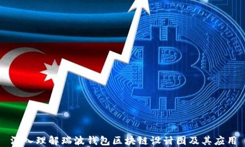 
深入理解瑞波钱包区块链设计图及其应用