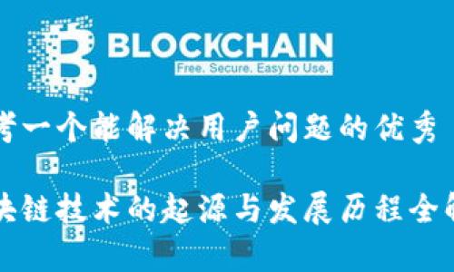 思考一个能解决用户问题的优秀

区块链技术的起源与发展历程全解析