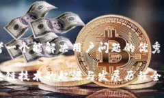 思考一个能解决用户问题的优秀区块链技术的起