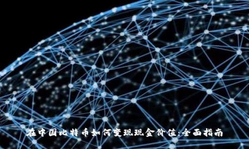 在中国比特币如何变现现金价值：全面指南