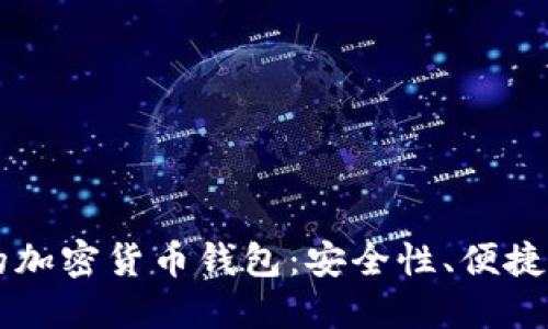 国外人使用的加密货币钱包：安全性、便捷性与选择指南