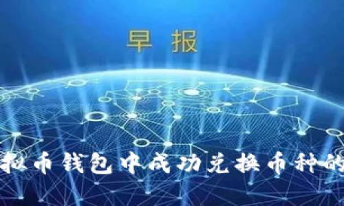 如何在虚拟币钱包中成功兑换币种的完整指南