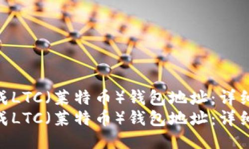 如何生成LTC（莱特币）钱包地址：详细指南  
如何生成LTC（莱特币）钱包地址：详细指南