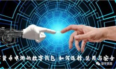 数字货币中游的数字钱包：如何选择，使用与安