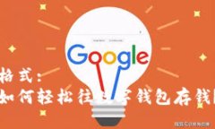 格式:  如何轻松往数字钱包存钱？