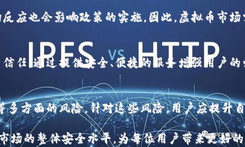 
  虚拟币软件实名制的风险评估与防范措施/  
 guanjianci 虚拟币, 实名制, 风险评估/ guanjianci 

引言
随着数字经济的崛起，虚拟币越来越成为人们投资和交易的重要手段。然而，虚拟币市场波动较大，且存在一定的风险。为了解决这一问题，一些虚拟币软件引入了实名制，以提高用户身份的透明度和安全性。然而，实名制在提高安全性的同时，也带来了新的风险与挑战。本文将深入分析虚拟币软件实名制的潜在风险，并提供相应的防范措施。

实名制的背景与现状
随着比特币、以太坊等虚拟货币的迅速崛起，各国政府和金融机构开始注意到虚拟币市场的规范和管理。实名制作为一种身份验证机制，旨在防止洗钱、诈骗等非法活动。因此，许多虚拟币软件逐渐开始实施实名制，以增强社交信用和防范风险。

然而，实名制在实施过程中也面临诸多挑战，例如用户隐私的保护、数据安全保障等问题。这些问题让用户对于实名制产生了怀疑，甚至产生了对虚拟币交易的恐慌。

实名制带来的风险
尽管实名制在一定程度上能够提高虚拟币交易的合法性，但也可能带来以下几种风险：

h41. 数据泄露的风险/h4
用户在使用虚拟币软件时需要提供大量的个人信息，如身份证号码、联系方式等。如果软件平台的安全措施不够完善，黑客或网络犯罪分子可能会窃取这些信息，导致用户的隐私信息泄露，甚至被用于诈骗、盗窃等非法活动。

h42. 账户安全风险/h4
实名制要求用户提供真实身份信息，虽然可以提高平台的透明度，但也可能导致用户账户被恶意攻击。如果用户的个人信息被他人获取，可能导致个人资产被盗。尤其是在虚拟币交易中，一旦资产被转移，追回的难度极大。

h43. 法律合规风险/h4
随着各国对虚拟币的监管政策不断升级，实名制也面临法律风险。例如，在一些国家，虚拟币的合法性仍有争议，导致使用这些软件的用户可能随时面临法律风险。执法机构可能会要求平台提供用户数据，这样可能导致某些用户在不知情的情况下卷入法律纠纷。

h44. 用户体验下降/h4
实名制所需要的繁琐身份验证流程，可能会导致用户体验较差。例如，用户在注册时需要提供大量的个人信息，花费较长时间进行身份验证，可能会让一些用户感到不满，进而影响他们使用软件的积极性。

h45. 心理负担/h4
实名制实施后，用户可能会感到心理压力，尤其是在信息泄露和账户安全被攻击后。这种心理负担不仅影响用户继续使用虚拟币软件的意愿，还可能影响他们的日常生活和心理健康。

防范措施与建议
针对实名制可能带来的风险，用户和平台可以采取以下防范措施：

h41. 加强信息安全防护/h4
虚拟币软件应加强数据加密和安全防护措施，确保用户的信息不会被非法获取。同时，用户在选择软件时，可以选择那些采取严格安全措施的平台，降低数据泄露的风险。

h42. 提高账户安全性/h4
用户应采取进一步的安全措施来保护自己的账户，如设置复杂的密码、开启双重验证等，尽量防止黑客攻击。此外，用户定期检查账户的交易记录，有异常情况及时与平台客服联系。

h43. 了解法律法规/h4
用户在使用虚拟币软件前，需了解所在国家的相关法律法规，确保自己的行为合法。另外，平台也应加强合规性审查，确保不违反当地法律，降低法律风险。

h44. 用户体验/h4
虚拟币软件开发者应尽量简化实名制的身份验证流程，提高用户的体验感。例如，可以采用生物识别技术等先进方法，快速识别用户身份，同时保障用户的隐私。

h45. 提供心理支持/h4
平台可以提供心理支持，帮助用户缓解因实名制带来的心理负担。可以采用在线咨询、互动社区等形式，让用户感受到平台的关怀，增强用户对平台的信任感。

相关问题探讨

h41. 虚拟币软件实名制是否会影响市场流动性？/h4
实名制实施后，很多用户可能会因为个人信息泄露的风险而对虚拟币交易产生顾虑，进而减少交易活动。因此，市场的流动性可能会受到一定影响。随着越来越多的用户因担忧实名制感到不安，可能导致交易量下滑，从而影响市场价格波动。而平台必须找到平衡，确保用户安全与市场活跃之间的和谐。

h42. 如何判断一款虚拟币软件的安全性？/h4
用户在选择虚拟币软件时，可以从多个方面来判断该软件的安全性。首先，可以查看平台的成立时间和背景，如是否有独立的风险评估机构进行认证；其次，可以参考其他用户的使用评价，了解软件的信誉度；最后，关注软件的安全技术保障情况，如是否使用了先进的加密技术、是否有风险管理机制等。

h43. 实名制是否真的能有效降低虚拟币交易风险？/h4
实名制虽然能在一定程度上提高虚拟币交易的透明度，但并不能彻底消除风险。许多网络犯罪利用技术手段进行诈骗，实名制可能使他们更关注如何伪装身份。因此，用户仍需保持警惕，除了依靠实名制外，还应学习基本的风险防范知识，提升自身的风险意识。

h44. 虚拟币市场未来是否会全面推行实名制？/h4
未来虚拟币市场是否全面推行实名制取决于各国政府对于虚拟币的监管态度。监管政策一旦严格，这将加速实名制的普及。此外，用户的反馈和市场反应也会影响政策的实施。因此，虚拟币市场需要继续关注相关政策动态，并积极参与行业发展讨论。

h45. 如何提升用户对实名制的接受度？/h4
用户对实名制的接受度需要通过教育和引导来提升。提供准确的信息和教育材料，帮助实名制背后的目的和意义。同时，平台的经营者需要建立用户信任，通过提供安全、便捷的服务增强用户的归属感。举办沟通会议、线上分享会，及时解答用户的疑虑，进而提高用户的接受度。

结论
虚拟币软件的实名制作为一种保障机制，可以在一定程度上提高交易的安全性。然而，这一机制也带来了数据安全、账户安全、法律合规和用户体验等多方面的风险。针对这些风险，用户应提升自身的安全意识，平台则应不断实名机制。通过多方联动，共同维护虚拟币市场的稳定与安全。

在未来的技术进步与政策变化中，虚拟币的实名制可能会经历更多的调整与变革，用户与平台共同提升风险意识和应对能力，将有助于提高虚拟币市场的整体安全水平，为每位用户带来更好的体验。