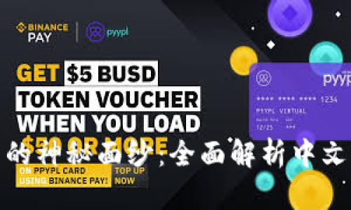 揭开狐狸钱包的神秘面纱：全面解析中文配音的必要性