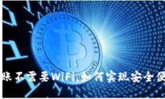 区块链钱包转账不需要WiFi，如何实现安全便捷的