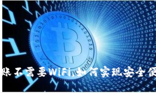 区块链钱包转账不需要WiFi，如何实现安全便捷的离线操作