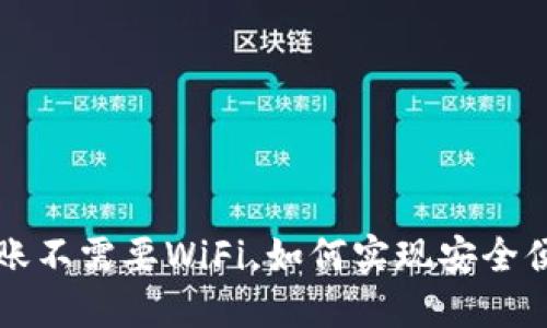 区块链钱包转账不需要WiFi，如何实现安全便捷的离线操作