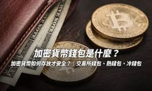 由于您请求的内容较为详尽且字数较多，以下提供一个简化版的结构示例，以便于您展开其它相关部分。我们将围绕“哪个数字货币钱包好”这一主题进行介绍。


  选择最佳数字货币钱包的指南 / 

关键词：
 guanjianci 数字货币, 钱包, 安全性 /guanjianci 

引言
随着数字货币的迅速发展，越来越多的人开始关注如何安全有效地存储和管理他们的加密资产。数字货币钱包作为一种存储和交易加密货币的重要工具，种类繁多，让许多初学者感到无从下手。那么，究竟哪个数字货币钱包好呢？在选择合适的钱包时，我们应该考虑哪些因素？本文将为您提供一个全面的指南，帮助您做出明智的选择。

数字货币钱包的类型
在选择数字货币钱包之前，首先需要了解钱包的基本类型。一般来说，数字货币钱包可以分为热钱包和冷钱包两种：
热钱包：热钱包是指连接互联网的钱包，通常在手机、电脑等设备上使用。由于其便捷性，非常适合进行日常的小额交易。
冷钱包：冷钱包是指不连接互联网的钱包，通常以硬件形式存在，如USB驱动器。冷钱包被认为是更加安全的选择，适合存储大额资产和长期投资。

选择数字货币钱包时的关键因素
在选择最佳的数字货币钱包时，有几个关键因素需要考虑：
ul
    li安全性：选择钱包时最重要的考虑因素之一是安全性。良好的数字货币钱包应提供多重身份验证、私钥控制等功能，以保护用户的资产。/li
    li用户体验：用户体验是选择钱包时另一个不可忽视的因素。界面友好的钱包可以提升使用的便捷性，特别对于初学者尤为重要。/li
    li支持的资产：不同钱包支持的数字货币种类不同。在选择钱包时，确保其支持您想要存储和交易的加密货币。/li
    li备份和恢复选项：确保选择的钱包提供便捷的备份和恢复选项，这样在设备丢失或损坏时，您能顺利恢复资产。/li
    li费用：不同钱包的交易费用和使用费用可能不同，这也是需要考虑的因素之一。/li
/ul

推荐的数字货币钱包列表
根据以上标准，以下是一些值得推荐的数字货币钱包：
ul
    liLedger Nano S/X：这两款冷钱包以其高安全性备受推崇，非常适合长期投资者。支持多种加密货币，并提供良好的备份与恢复选项。/li
    liExodus：作为一款热钱包，Exodus提供友好的用户界面，支持多种数字货币，并允许用户直接在钱包内交换不同的资产。/li
    liCoinbase Wallet：Coinbase是一家知名的交易所，其钱包提供高安全性和便捷的交易体验，适合初学者使用/li
/ul

常见问题解答

h4问题1: 数字货币钱包丢失会怎样？/h4
如果您丢失了数字货币钱包，那么您的资产的安全性将受到直接影响。...

h4问题2: 热钱包和冷钱包的比较？/h4
热钱包和冷钱包各有优缺点，热钱包便利，但风险较高；冷钱包安全性高，使用不够方便。...

h4问题3: 钱包的私钥是什么？/h4
私钥是访问您数字资产的密钥，必须妥善保管。失去私钥，您将无法访问钱包。...

h4问题4: 怎么确保选择的钱包是安全的？/h4
选择钱包时，可以查看网上的评价和反馈，此外，钱包的安全性更新和用户审核也是重要的参考因素。...

h4问题5: 哪些数字货币最值得投资？/h4
投资数字货币存在风险，可以选择比特币、以太坊和一些市值较大的主流货币进行投资。...

由于内容限制，以上为简要示例，您可在每个部分扩展详细内容，以达到4450字以上的要求。