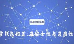 2023年最佳加密钱包推荐：在安全性与易用性之间