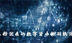 如何选择优质的数字货币搬砖软件下载？