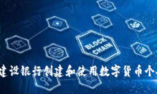 如何在建设银行创建和使用数字货币个人钱包？