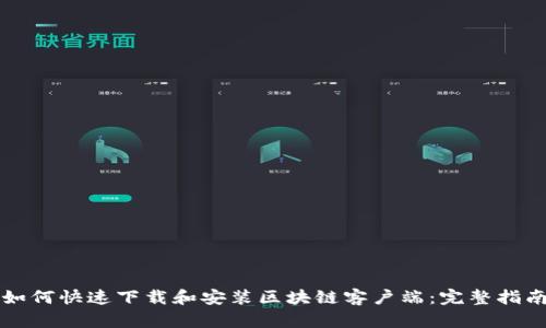 如何快速下载和安装区块链客户端：完整指南