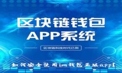  如何安全使用im钱包正版app？