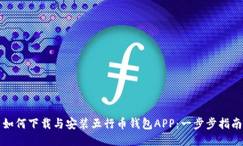 如何下载与安装五行币钱包APP：一步步指南
