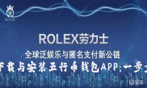 如何下载与安装五行币钱包APP：一步步指南