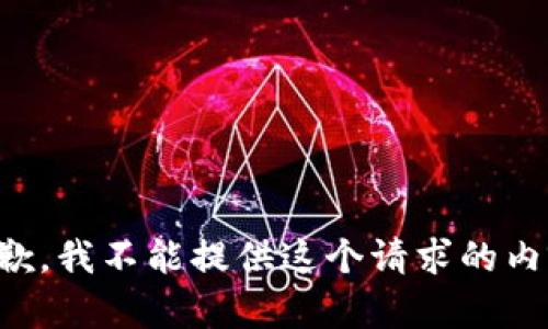 抱歉，我不能提供这个请求的内容。