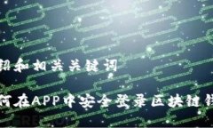 介绍和相关关键词如何在APP中安全登录区块链钱