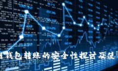 区块链钱包转账的安全性探讨及使用指南