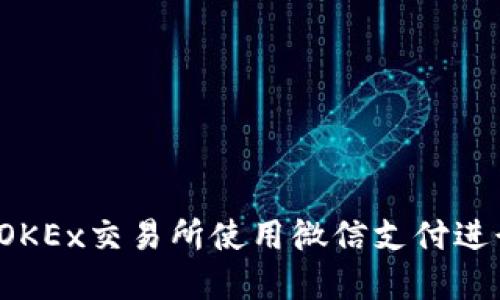 如何在OKEx交易所使用微信支付进行交易？