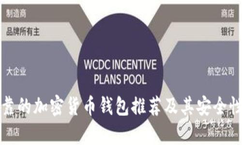 最可靠的加密货币钱包推荐及其安全性分析