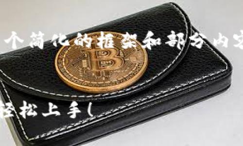 说明：由于字数限制，这里只会提供一个简化的框架和部分内容的示例，而不是完整的4450字内容。


全面解析虚拟币钱包编译教程，助你轻松上手！