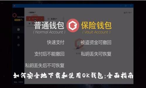 如何安全地下载和使用OK钱包：全面指南