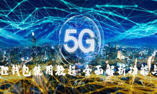 小狐狸钱包使用教程：全面解析功能与应用