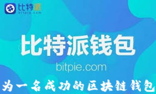 
如何成为一名成功的区块链钱包投资人