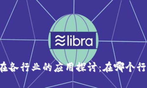 区块链技术在各行业的应用探讨：在哪个行业最有价值？