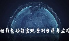 区块链钱包功能实现案例分析与应用研究