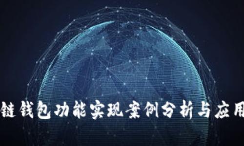 区块链钱包功能实现案例分析与应用研究
