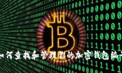 如何查找和管理你的加密钱包编号