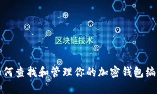 如何查找和管理你的加密钱包编号