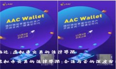 临近：虚拟币交易的法律界限 虚拟币交易的法律