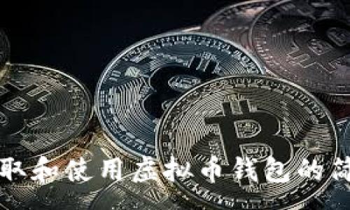 :
快速获取和使用虚拟币钱包的简单指南