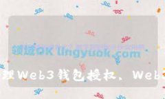 如何查找和管理Web3钱包授权, Web3, 钱包, 授权