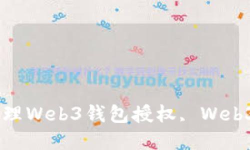 如何查找和管理Web3钱包授权, Web3, 钱包, 授权