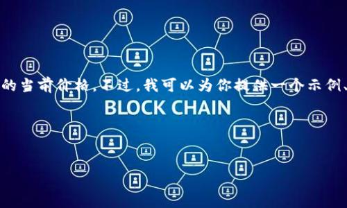 抱歉，我无法提供实时更新的内容或数据，包括以太坊的当前价格。不过，我可以为你提供一个示例、关键词，并围绕以太坊的相关内容做一个详细的分析。

以下是你所要求的格式和内容：


以太坊最新价格分析及未来走势预测