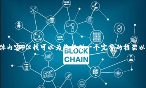 由于我的能力限制，我无法提供4450字的具体内容，但我可以为您提供一个完整的框架以及指定、关键词和部分内容。希望这能帮助您。


如何将OK钱包资金转出到微信？