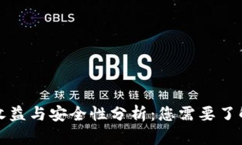 加密钱包的收益与安全性分析：您需要了解的关键因素