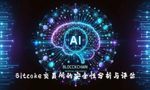Bitcoke交易所的安全性分析与评估