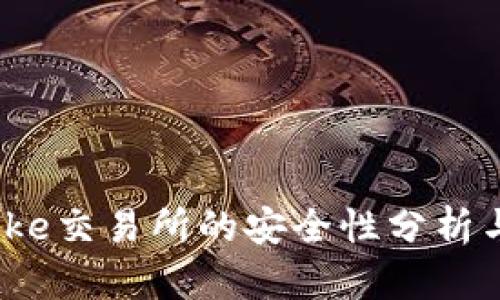 Bitcoke交易所的安全性分析与评估