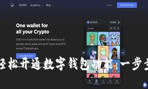 如何轻松开通数字钱包功能：一步步指导