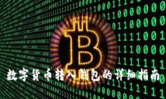 数字货币转入钱包的详细指南